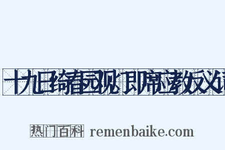 十九日绮春园观灯即席应教反义词是什么意思的图片